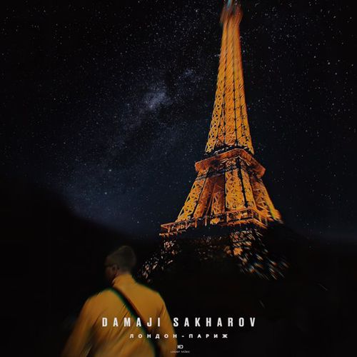 Музыка Damaji - Лондон-Париж (feat. Sakharov)