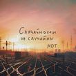 Музыка Мот - Случайности Не Случайны