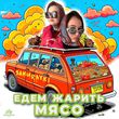 Музыка Samurayki - Едем Жарить Мясо