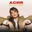 Музыка Асия - Детство
