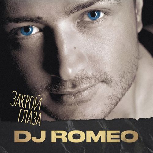 Музыка DJ Romeo & Matisse feat. Yana Fortep - Закрой Глаза (2023 Edit)