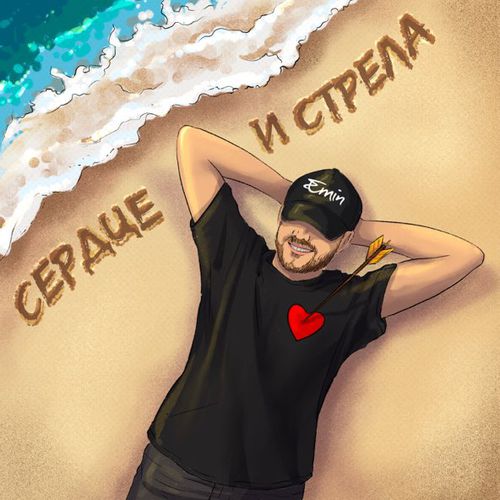 Музыка Emin - Сердце И Стрела