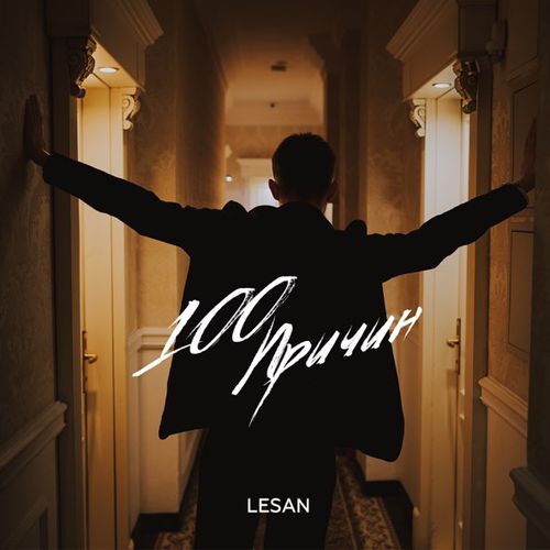 Музыка Lesan - 100 Причин