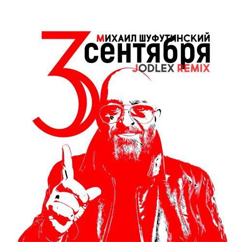 Музыка Михаил Шуфутинский - 3-е Сентября (Jodlex Remix)
