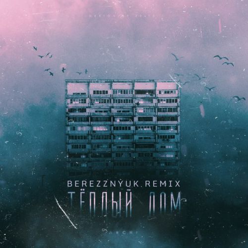 Музыка Archi - Теплый Дом (Berezznyuk Remix)