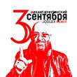 Музыка Михаил Шуфутинский - 3-е Сентября (Jodlex Remix)