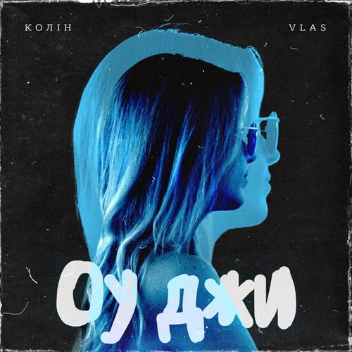 Музыка Колін - Оу Джи (feat. Vlas)