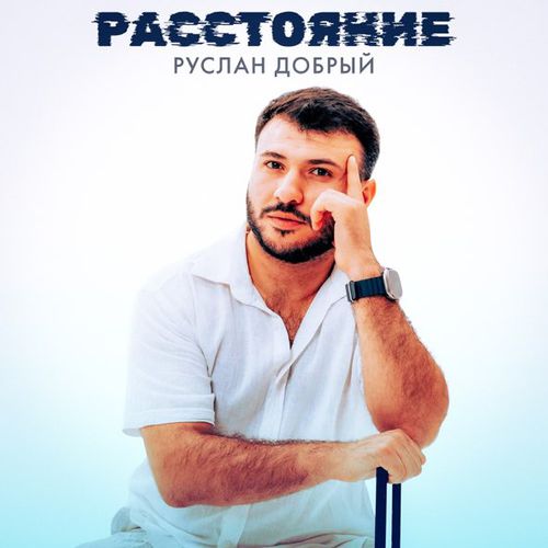 Музыка Руслан Добрый - Расстояние