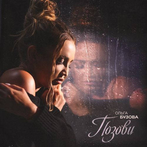 Музыка Ольга Бузова - Позови