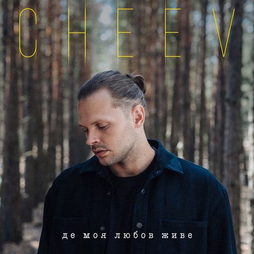 Музыка Cheev - Де Моя Любов Живе