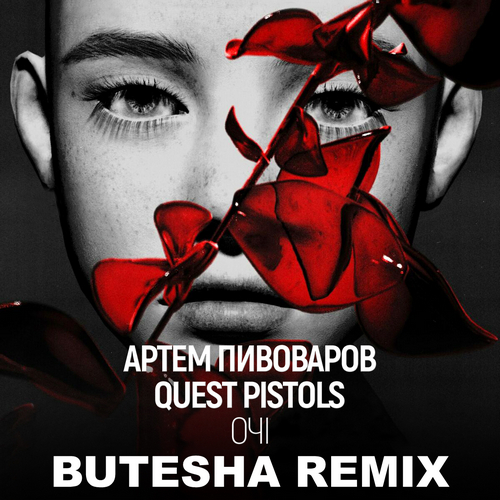 Музыка Артем Пивоваров & Quest Pistols - Очі (Butesha Remix)