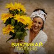 Музыка Оля Цибульська - Викликай Поліцію