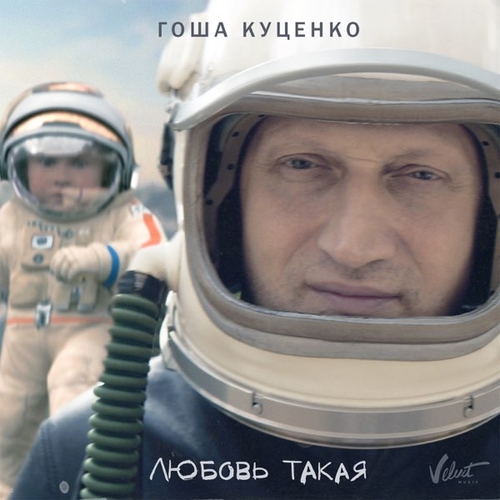Музыка Гоша Куценко - Любовь Такая