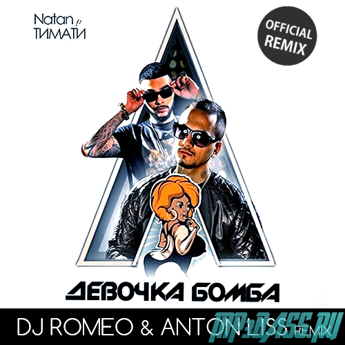 Музыка Natan feat. Тимати - Моя Девочка Бомба (DJ Romeo & Anton Liss Remix Edit)