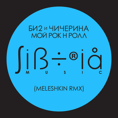Музыка Би2 & Чичерина - Мой рок-н-ролл (Meleshkin Remix)
