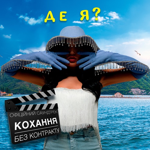 Музыка Анна Добриднєва - Де Я?