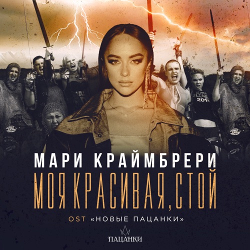 Музыка Мари Краймбрери - Моя Красивая, Стой
