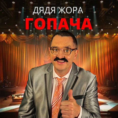 Музыка Дядя Жора - Гопача