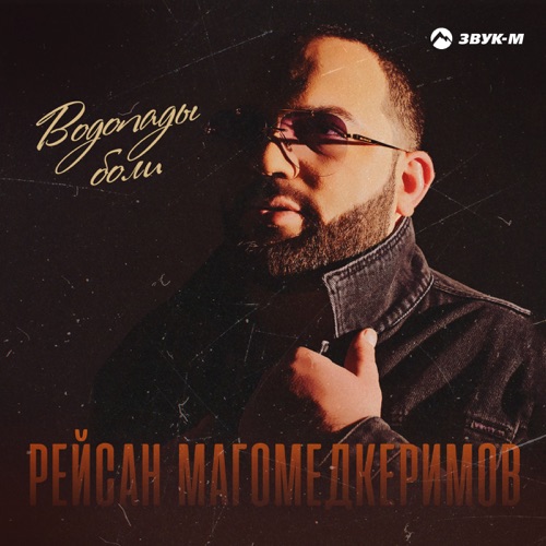 Музыка Рейсан Магомедкеримов - Водопады Боли
