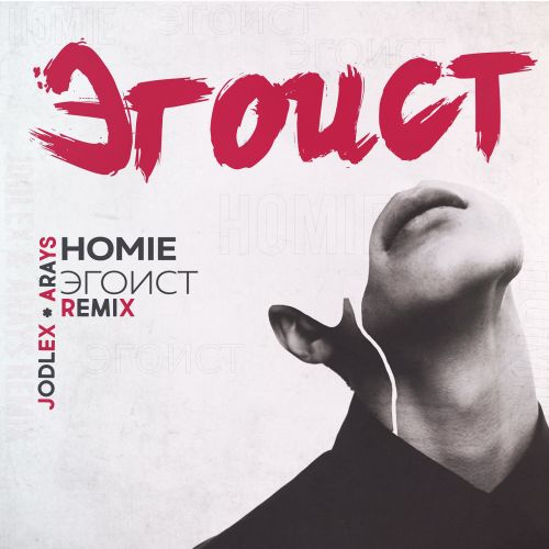 Музыка Homie - Эгоист (Jodlex & Arays Remix)