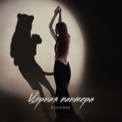 Музыка Kolenin - Чёрная Пантера