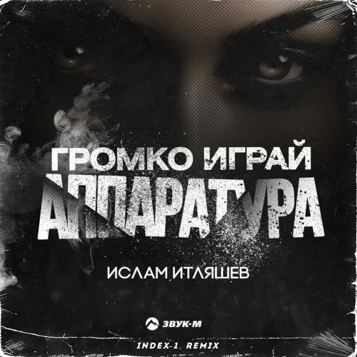 Музыка Ислам Итляшев - Громко Играй Аппаратура (Index-1 Remix)