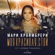 Музыка Мари Краймбрери - Моя Красивая, Стой