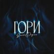 Музыка Slavik Pogosov - Гори