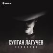 Музыка Султан Лагучев - Эгоистка
