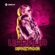 Музыка Кристина - Царица