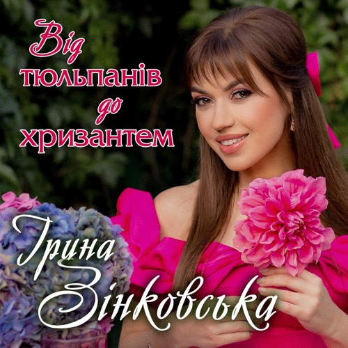 Музыка Ірина Зінковська - Від Тюльпанів До Хризантем