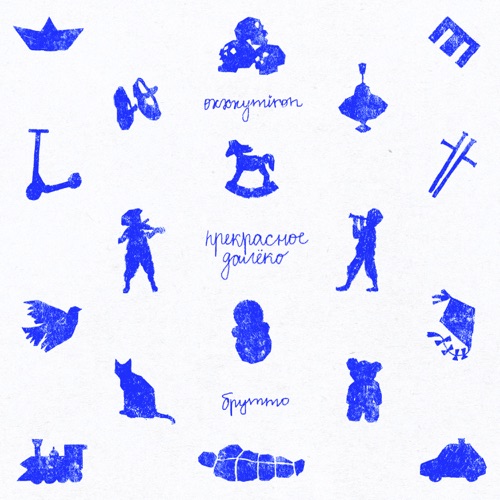 Музыка Oxxxymiron - Прекрасное Далёко (feat. Брутто)