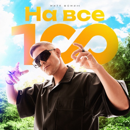 Музыка Митя Фомин - На Все 100!