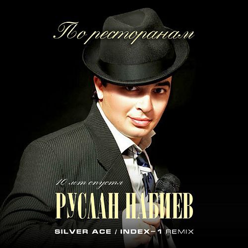 Музыка Руслан Набиев - По Ресторанам (Silver Ace & Index-1 Remix)
