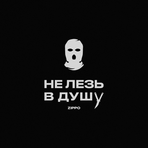 Музыка ZippO - Не Лезь В Душу