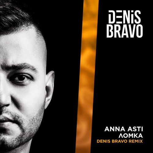 Музыка Anna Asti - Ломка (Denis Bravo Remix)