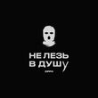 Музыка ZippO - Не Лезь В Душу