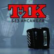 Музыка Тік - Без Ансамбля