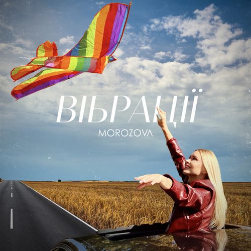 Музыка Morozova - Вібрації