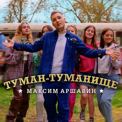 Музыка Максим Аршавин - Туман-Туманище