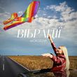 Музыка Morozova - Вібрації