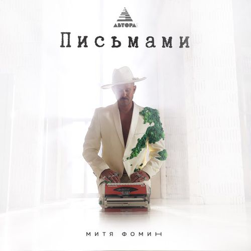 Музыка Митя Фомин - Письмами