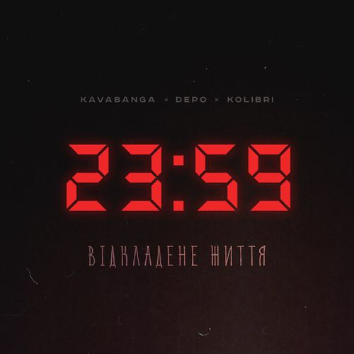 Музыка kavabanga Depo kolibri - Відкладене Життя