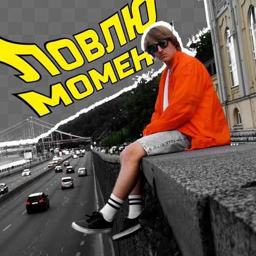 Музыка Yoxden - Ловлю Момент