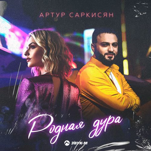 Музыка Артур Саркисян - Родная Дура