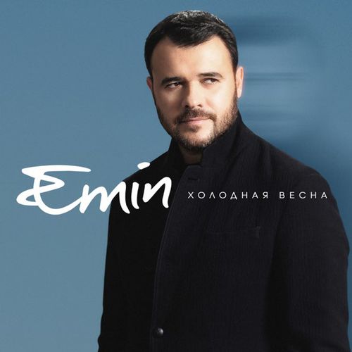Музыка Emin - Холодная Весна