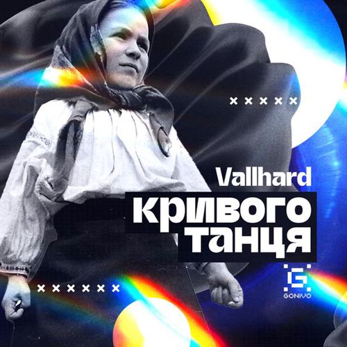 Музыка Vallhard - Кривого Танця