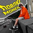 Музыка Yoxden - Ловлю Момент