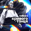 Музыка Vallhard - Кривого Танця
