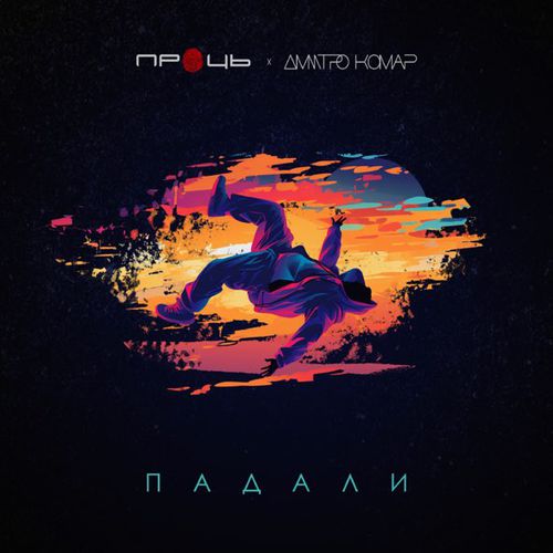 Музыка Проць - Падали (feat. Дмитро Комар)